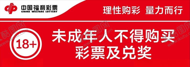 编号：54270105010046356599【酷图网】源文件下载-中国福利彩票