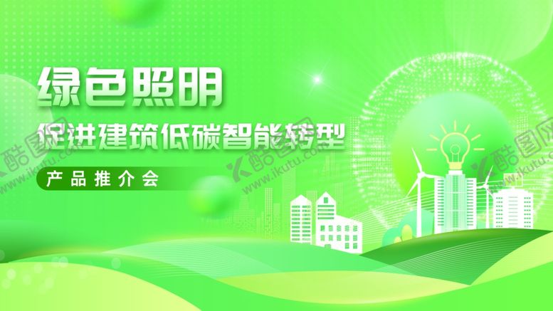 编号：59856810071442589353【酷图网】源文件下载-绿色照明助力医院低碳转型