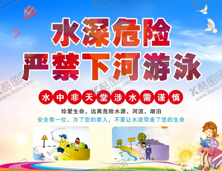 编号：18277612100411532166【酷图网】源文件下载-防溺水宣传
