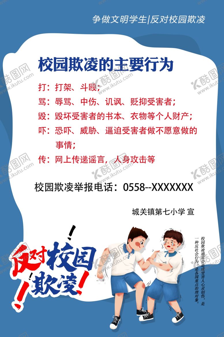 编号：53429709251200471530【酷图网】源文件下载-校园欺凌校园暴力