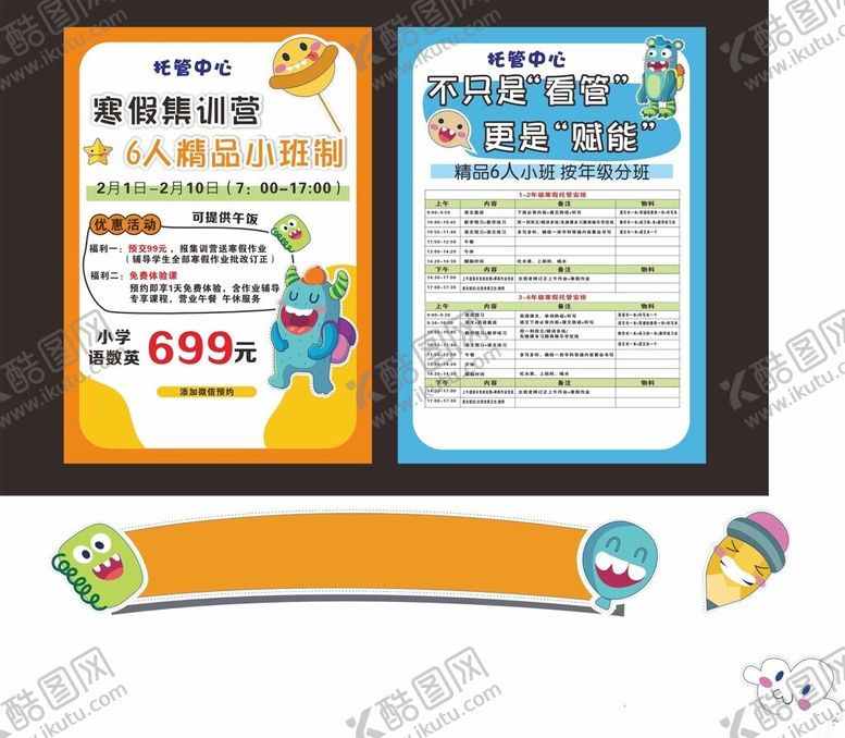 编号：48597204051751443914【酷图网】源文件下载-儿童托管优惠活动