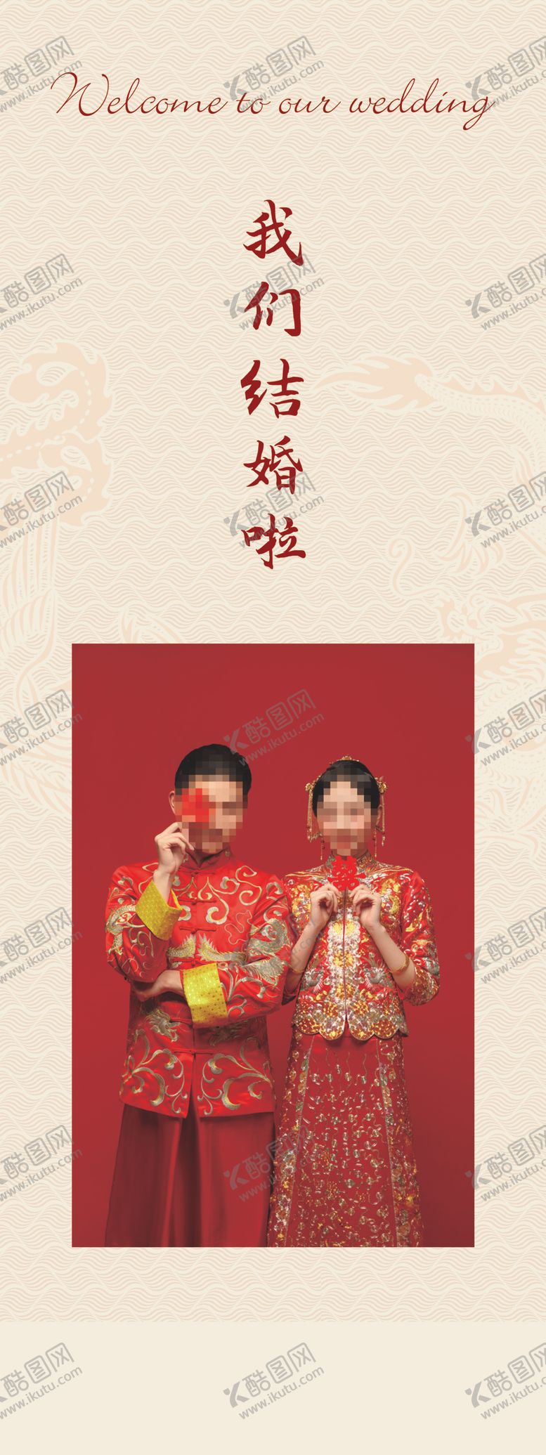 编号：45949802190301186448【酷图网】源文件下载-婚礼展架