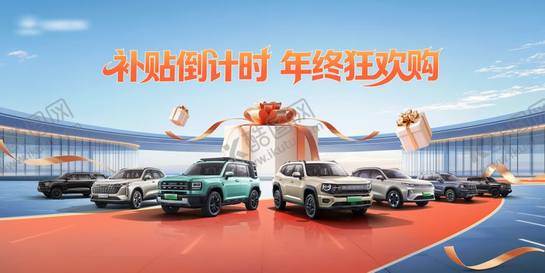 编号：86242502180233242783【酷图网】源文件下载-年终促销购车节活动背景板