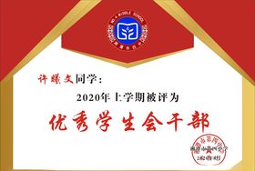 优秀学生会干部