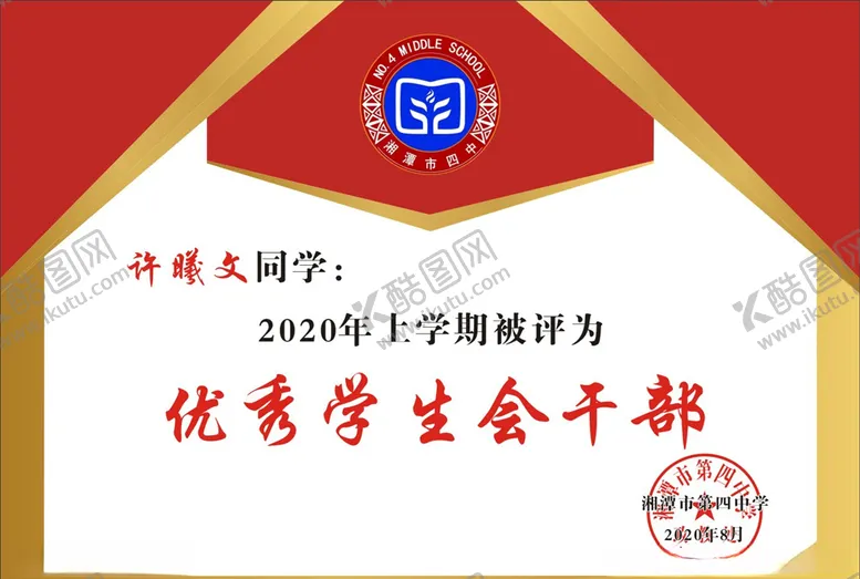 编号：80592306250240075090【酷图网】源文件下载-优秀学生会干部
