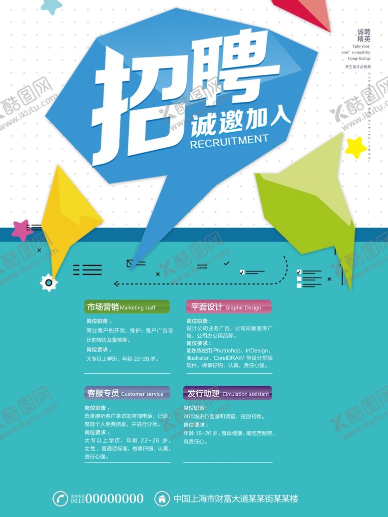 编号：34497410040320489940【酷图网】源文件下载-招聘海报设计