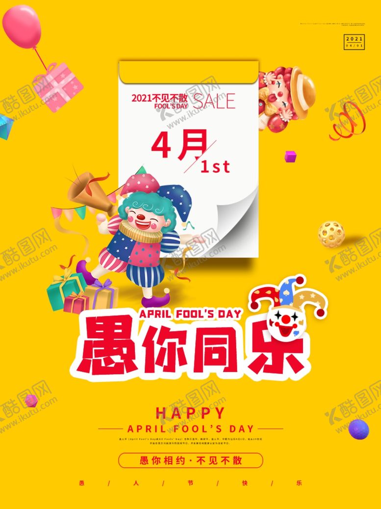 编号：39213003141352547302【酷图网】源文件下载-愚人节创意促销海报设计