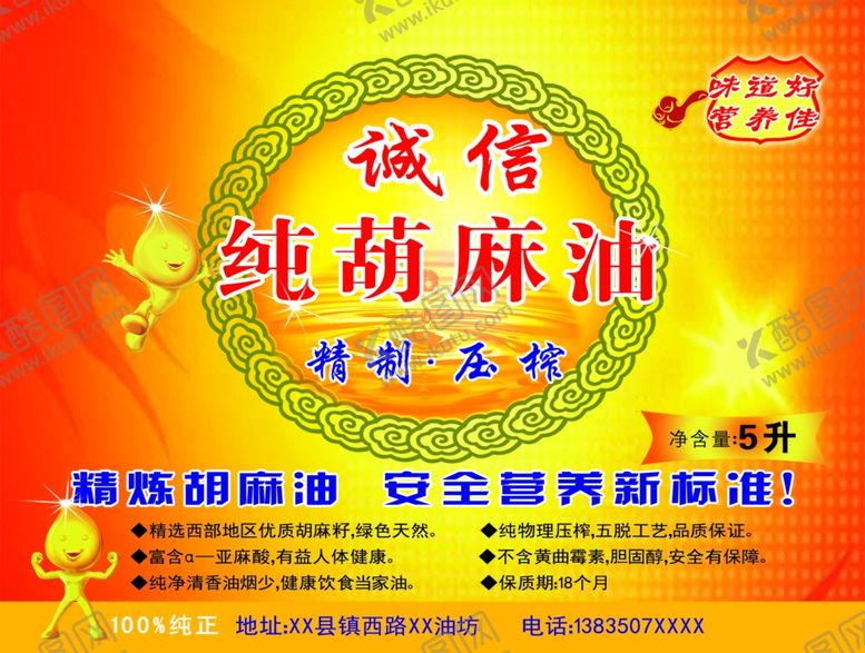 编号：59532706260315554041【酷图网】源文件下载-葫麻油标签