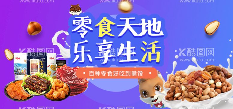 编号：23496709252254202531【酷图网】源文件下载-电商零食banner