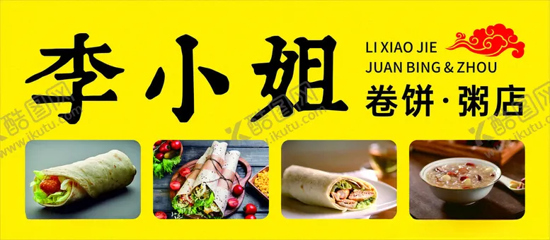 编号：90254603010725581395【酷图网】源文件下载-卷饼店门头