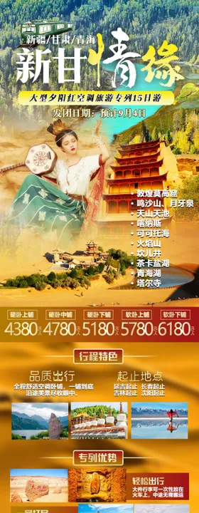 新甘情缘旅游海报