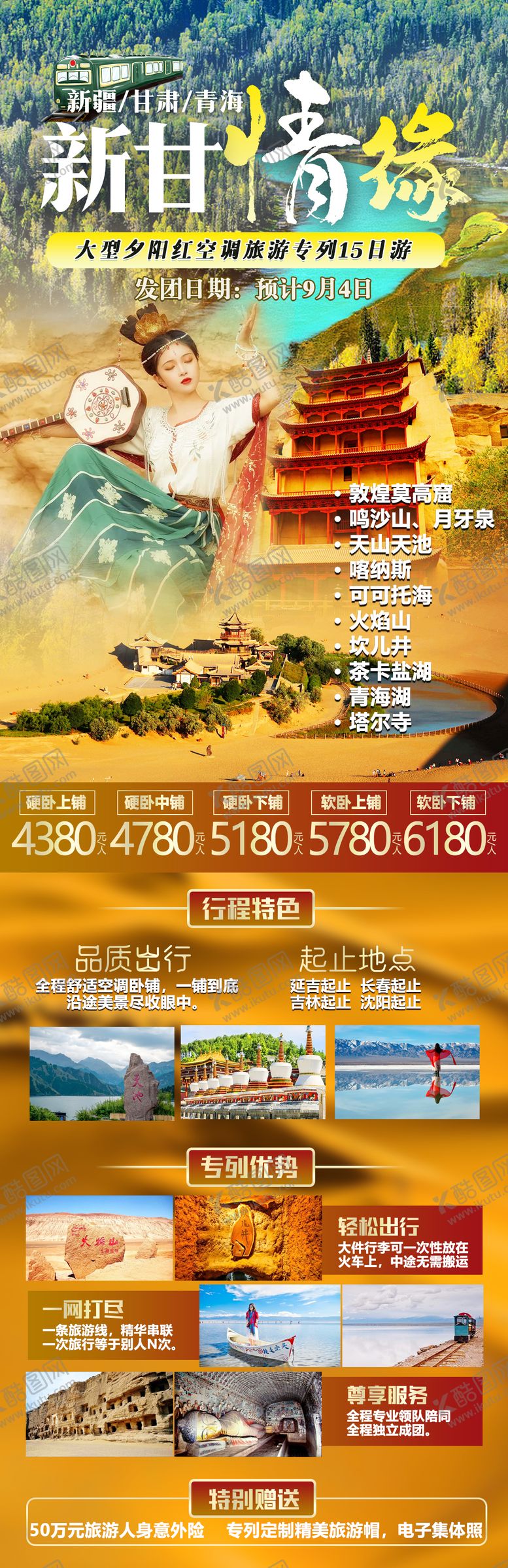 编号：70733806231443474947【酷图网】源文件下载-新甘情缘旅游海报