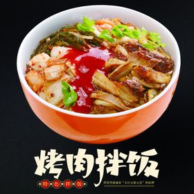 烤肉拌饭