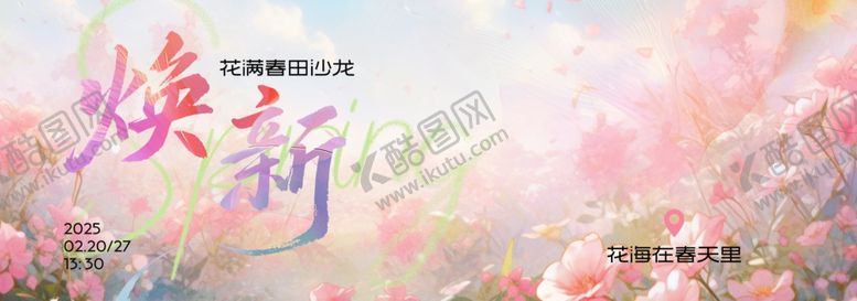 编号：11378604041951145182【酷图网】源文件下载-春季主视觉背景板