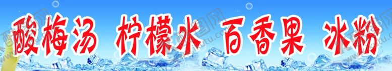 编号：97313302190530524192【酷图网】源文件下载-冰粉