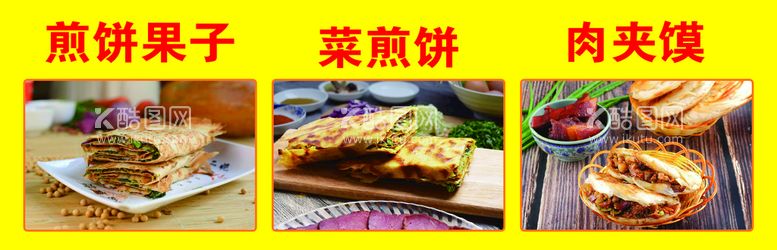 编号：45986309191540352160【酷图网】源文件下载-煎饼果子肉夹馍