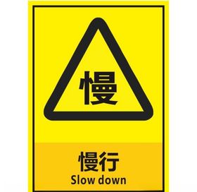 慢行