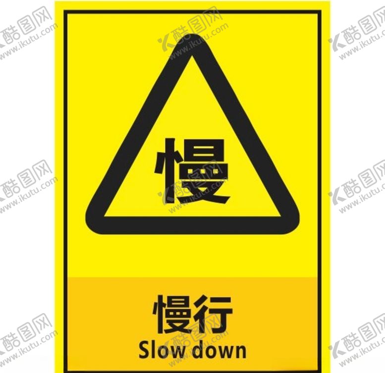 编号：64383710281548003514【酷图网】源文件下载-慢行