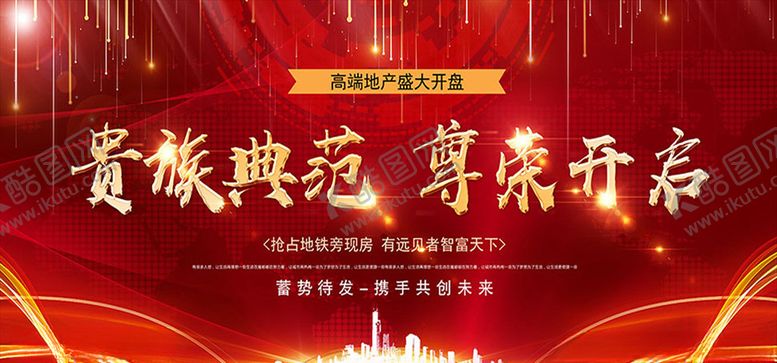 编号：87961204071626018171【酷图网】源文件下载-高档房地产盛大开盘海报