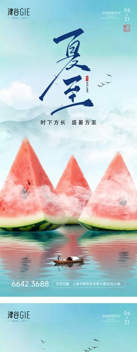 地产夏至