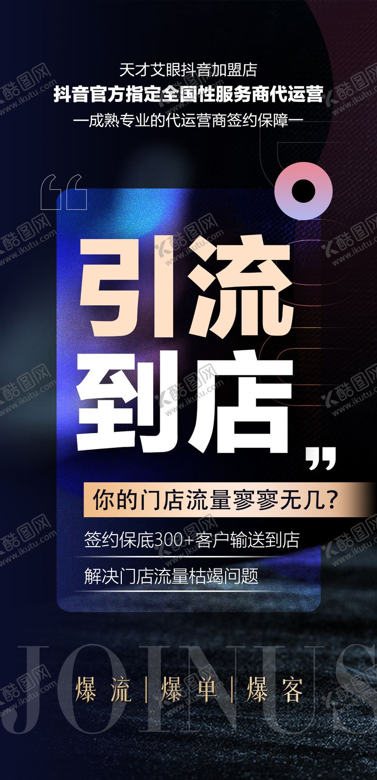 编号：40274408222012069460【酷图网】源文件下载-招商引流海报