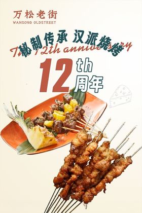 烤串海报烧店周年庆烧十二周年庆