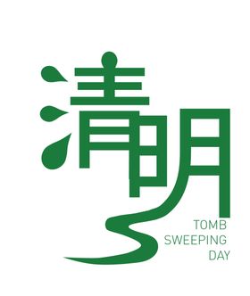 清明节字体