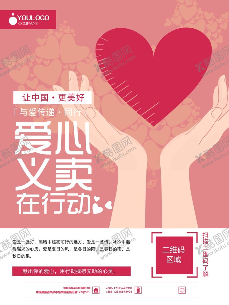 编号：59377304181711408972【酷图网】源文件下载-爱心义卖感恩节海报