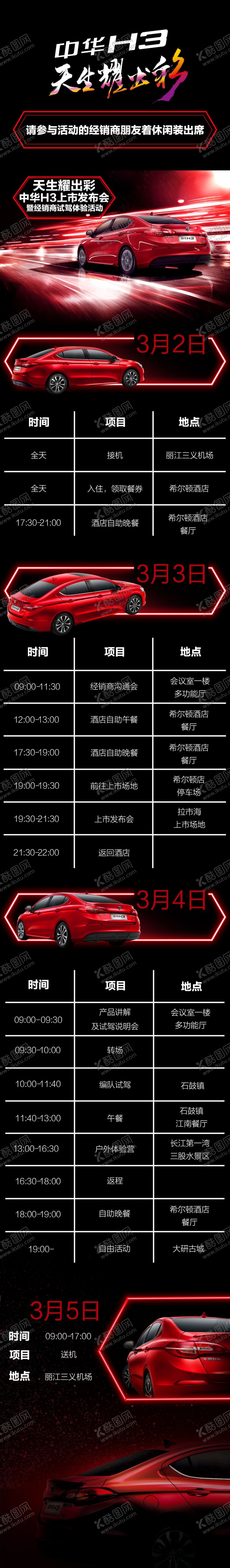 编号：43560211181808245832【酷图网】源文件下载-汽车年会行程表