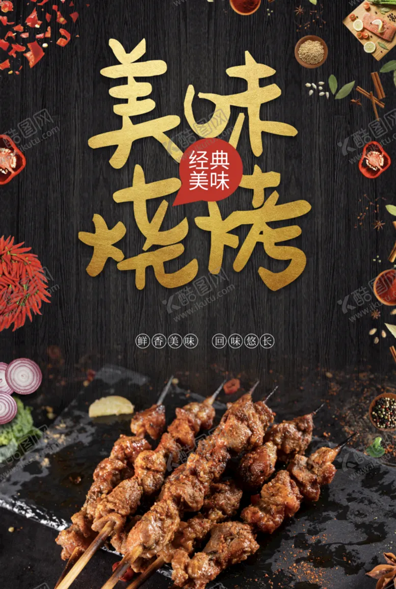 编号：45021809180402471953【酷图网】源文件下载-烧烤海报