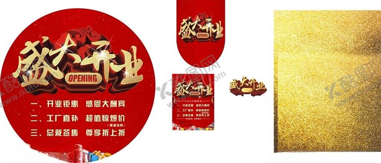 编号：98149602211647503952【酷图网】源文件下载-盛大开业