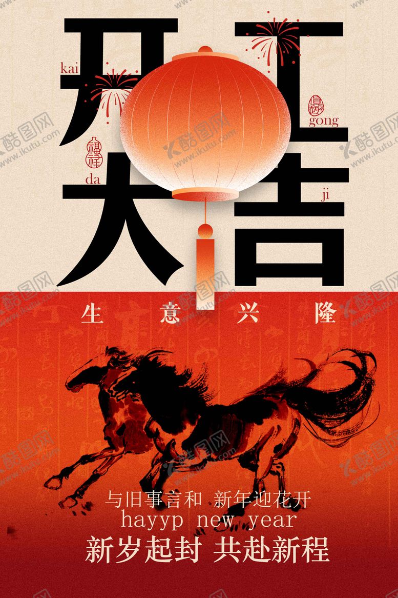编号：90081201302151395119【酷图网】源文件下载-开工大吉活动宣传海报