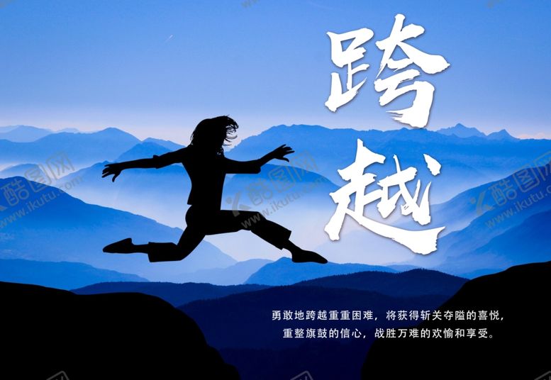 编号：79158005150557525474【酷图网】源文件下载-跨越励志企业文化