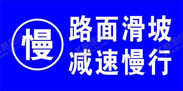 编号：59328711232047508205【酷图网】源文件下载-减速慢行