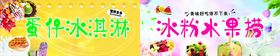 水果捞蛋仔冰淇淋