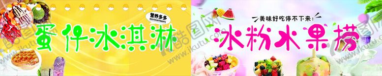 编号：76168305181016172061【酷图网】源文件下载-水果捞蛋仔冰淇淋