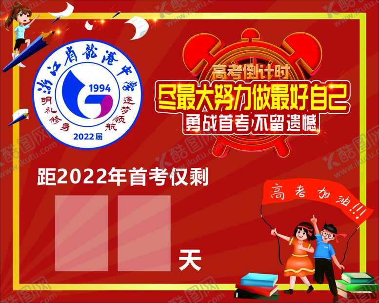 编号：81961302021537171965【酷图网】源文件下载-高考首考倒计时