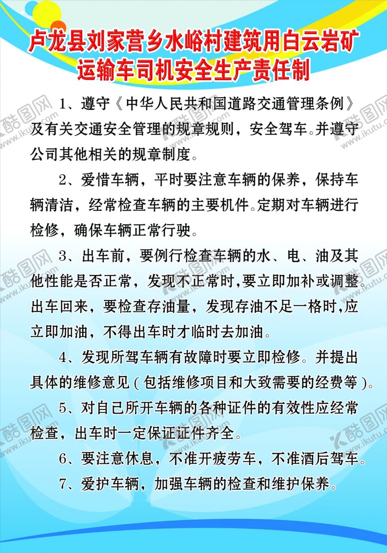 编号：74947807122136439003【酷图网】源文件下载-运输车司机安全生产责任制