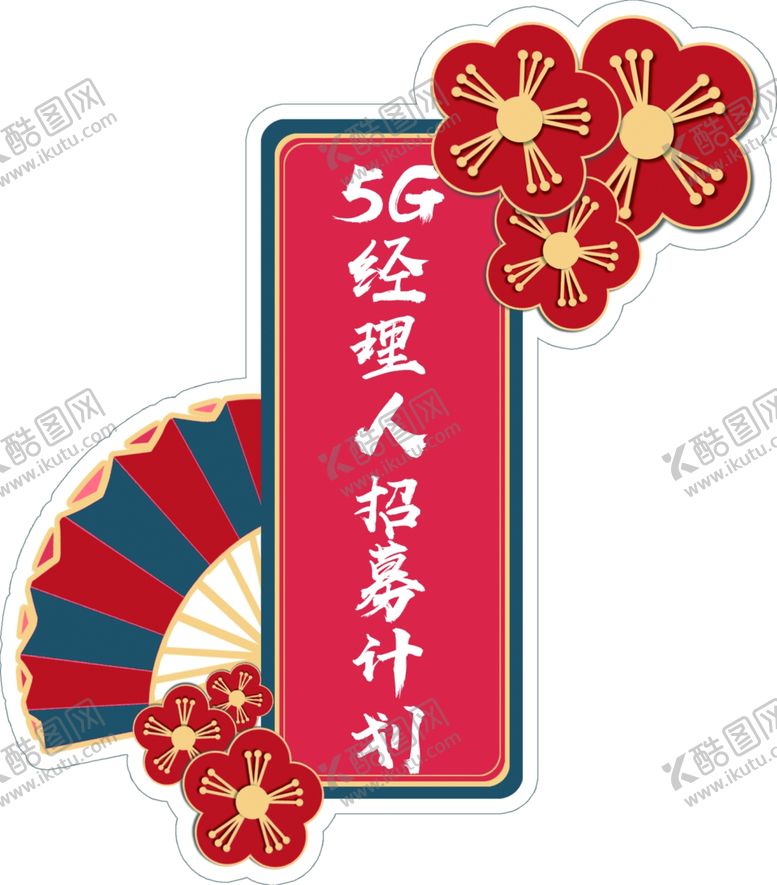 编号：33299510090652381547【酷图网】源文件下载-年会手举牌