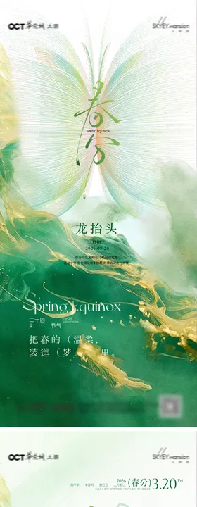 春分系列海报