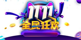 双十一
