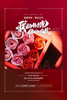 母亲节最美妈妈约惠红色海报
