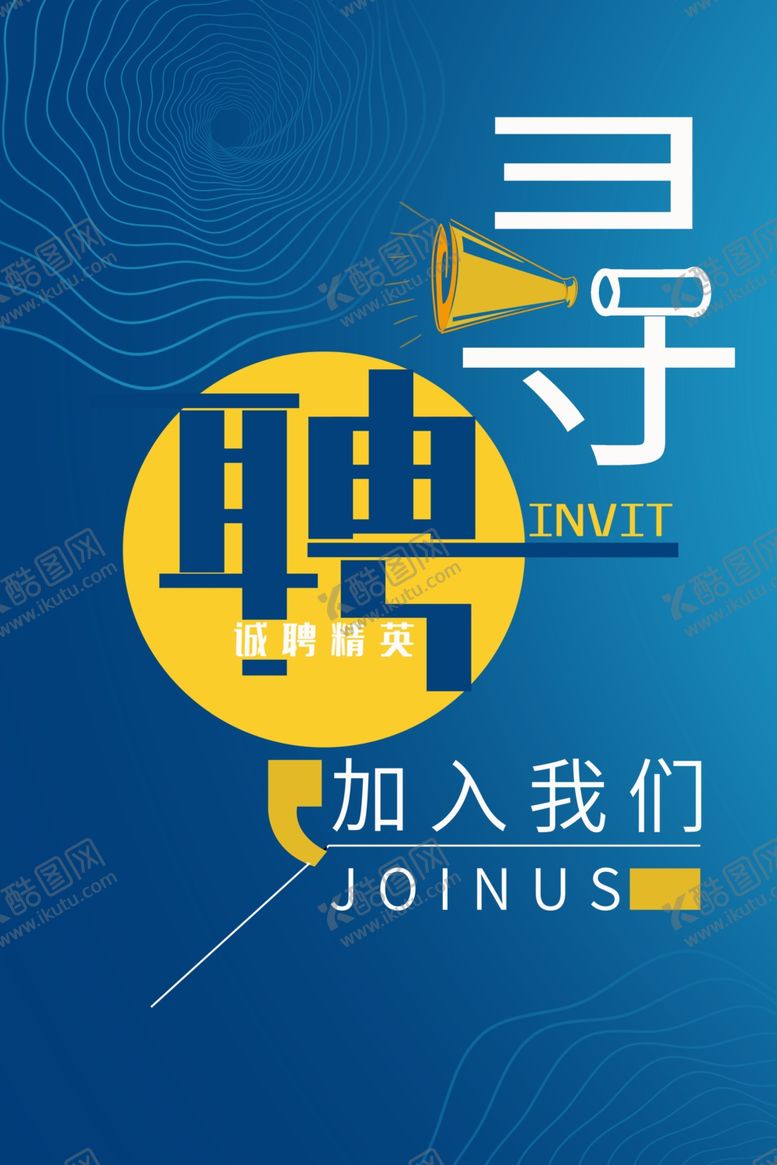 编号：26515909281514122300【酷图网】源文件下载-招聘