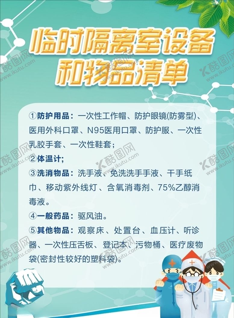 编号：99616209231932304159【酷图网】源文件下载-隔离室清单