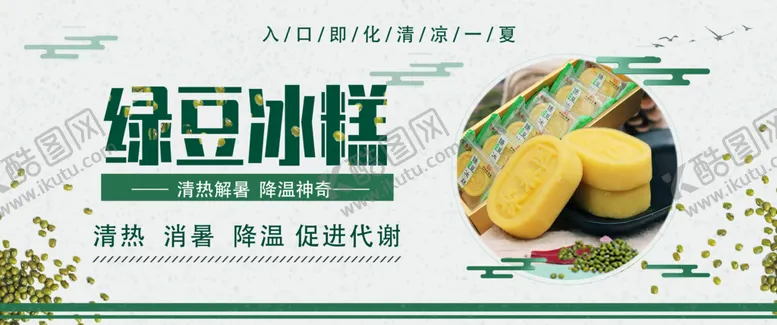 编号：31545210151002161960【酷图网】源文件下载-绿豆冰糕海报