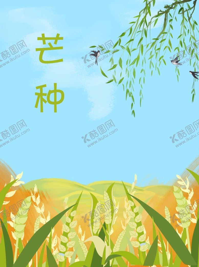 编号：19780209270423477514【酷图网】源文件下载-芒种
