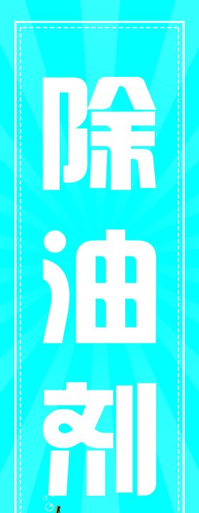 除油剂