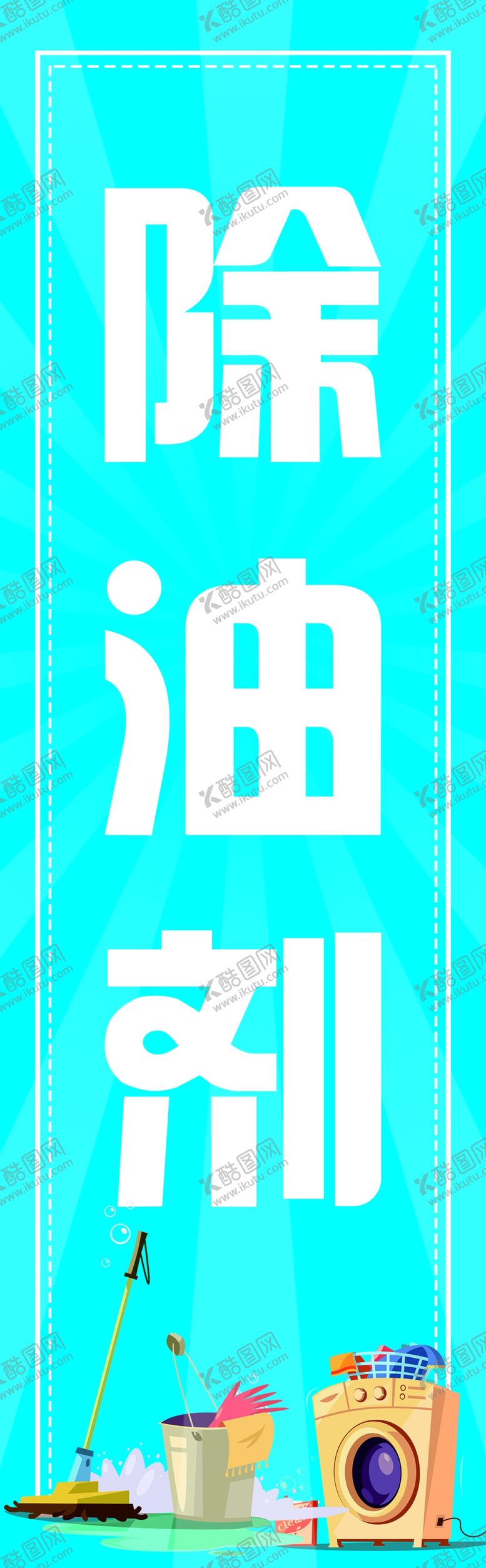 编号：98399505160517321332【酷图网】源文件下载-除油剂