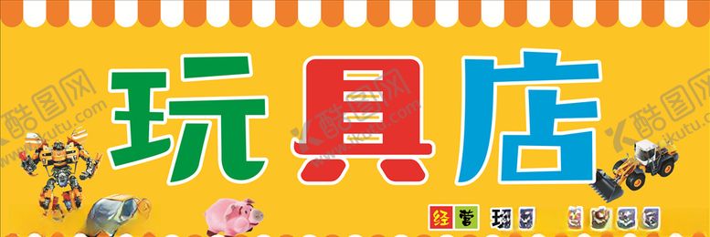编号：13725510121525168909【酷图网】源文件下载-玩具店招牌