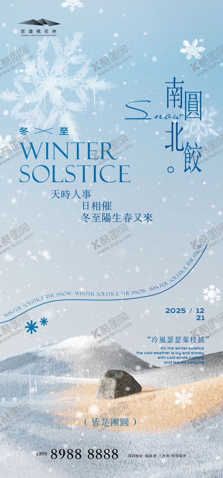 编号：25974112091735419746【酷图网】源文件下载-冬至创意海报